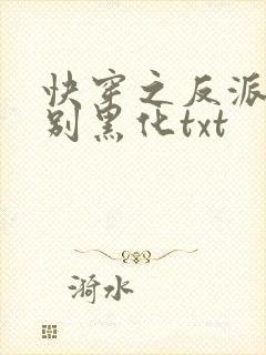 快穿之反派男神别黑化txt