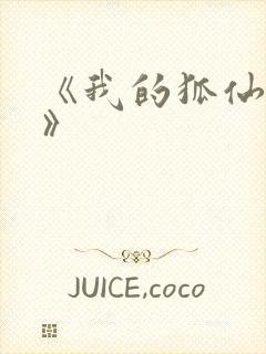 《我的狐仙女友》