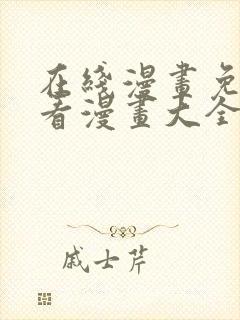 在线漫画免费观看漫画大全