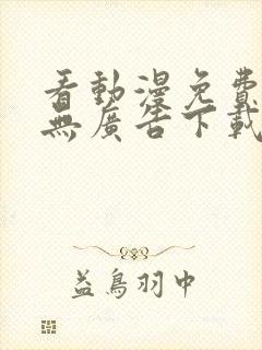 看动漫免费软件无广告下载