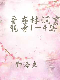 哥布林洞窟在线观看1—4集