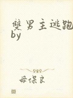 双男主逃跑囚禁by