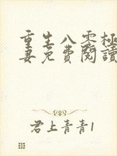 重生八零极品军妻免费阅读