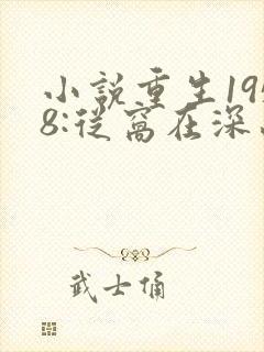 小说重生1958:从窝在深山打猎开始全文阅读