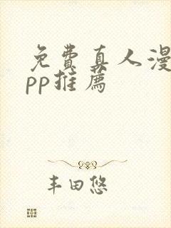 免费真人漫画app推荐