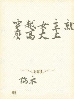 穿越女主就是这么高大上