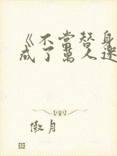 《不当替身后我成了万人迷》