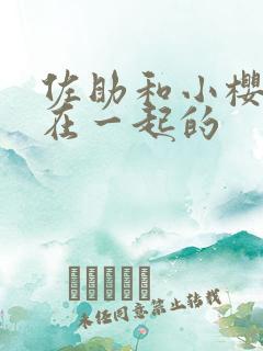 佐助和小樱怎么在一起的