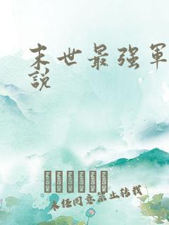 末世最强军团小说