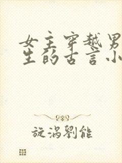 女主穿越男主重生的古言小说