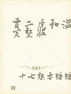 贾二虎和温如玉完整版