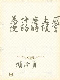 为什么上厕所大便的时候会出血