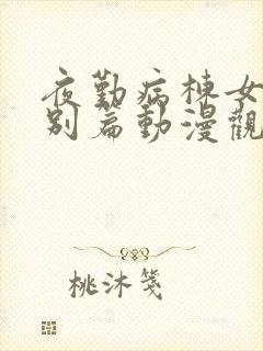 夜勤病栋女主特别篇动漫观看