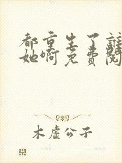 都重生了谁还追她啊免费阅读