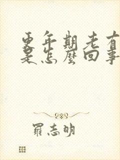 更年期老有尿意是怎么回事