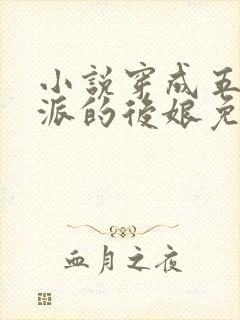 小说穿成五个反派的后娘免费阅读