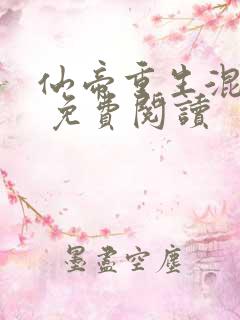 仙帝重生混都市 免费阅读