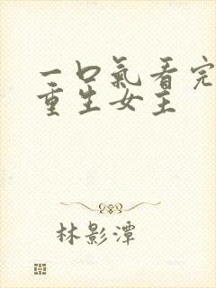 一口气看完漫画重生女主