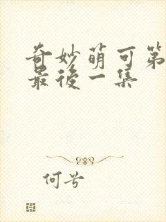 奇妙萌可第6季最后一集