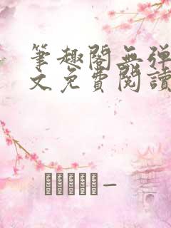 笔趣阁无弹窗全文免费阅读网