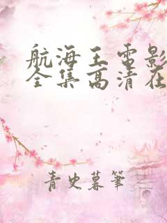 航海王电影免费全集高清在线观看