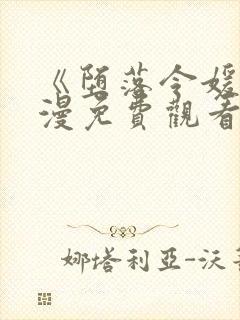 《堕落令媛》动漫免费观看