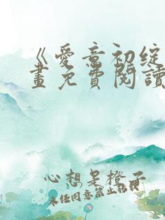 《爱意初绽》漫画免费阅读