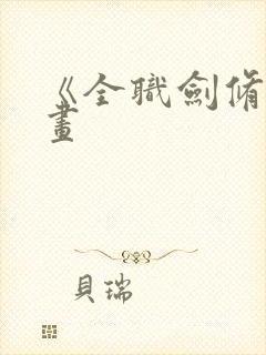 《全职剑修》漫画