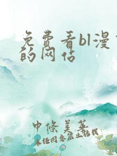免费看bl漫画的网站