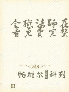 全职法师在线观看免费完整版第二季