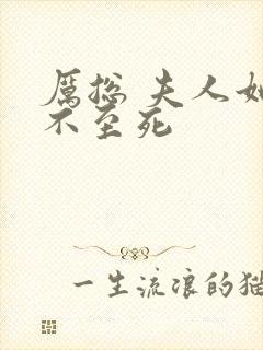 厉总 夫人她罪不至死