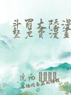 斗罗大陆漫画完整免费漫画下拉式