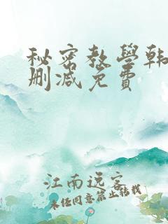 秘密教学韩漫无删减免费