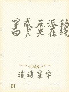 穿成反派的短命白月光在线全文阅读