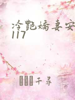 冷艳娇妻安霓裳117