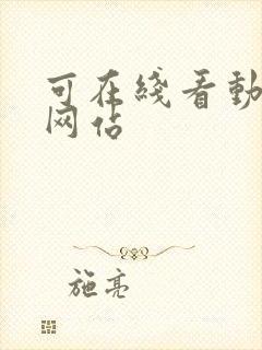 可在线看动漫的网站