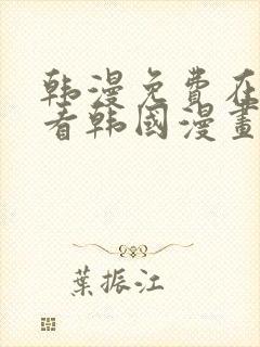 韩漫免费在线观看韩国漫画