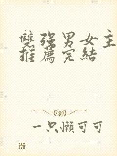 双强男女主小说推荐完结