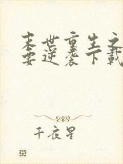 末世重生之女配要逆袭下载