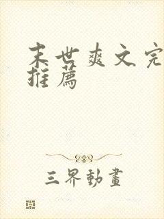 末世爽文完结文推荐