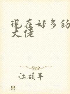 现在好多的女装大佬