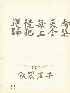 逆徒每天都想欺师犯上全集完整版