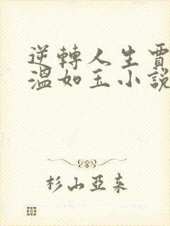 逆转人生贾二虎温如玉小说免费阅读全集