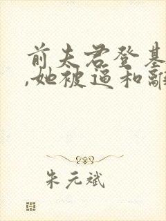 前夫君登基为帝,她被逼和离司烨在线阅读