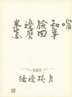 半边脸和嘴麻木怎么回事