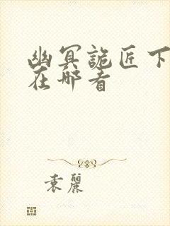 幽冥诡匠下架了在哪看