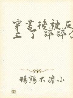 穿书后被反派盯上 了 碎碎念