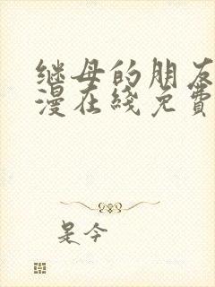 继母的朋友们韩漫在线免费看