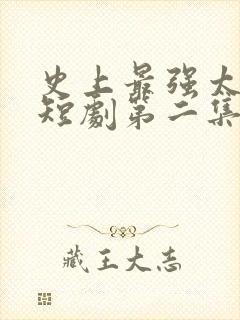 史上最强太子爷短剧第二集在线观看