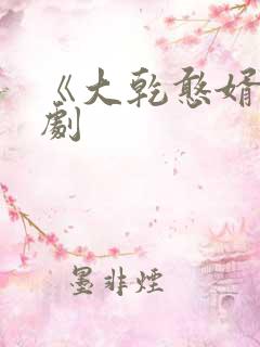 《大乾憨婿》短剧